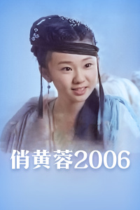 《王子与108煞》电影高清完整版