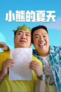 《叔·叔》电影高清完整版