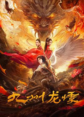 《触目惊心国语》电影高清完整版