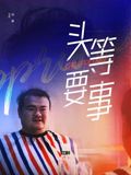 《杀机》电影高清完整版