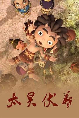 《孩子，去哪儿了》电影高清完整版