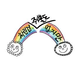 《腾跃地心》动漫高清全集