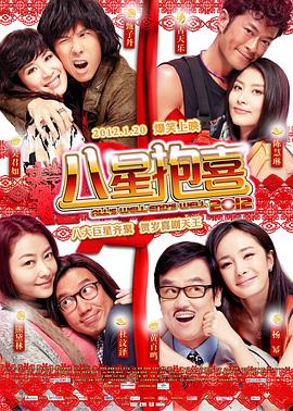 《2012喜上加喜粤语》电影高清完整版