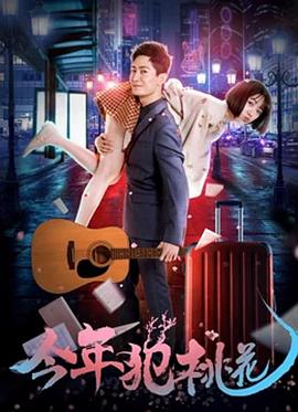 《老汉也张狂》电影高清完整版