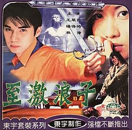《野兽男孩》电影高清完整版