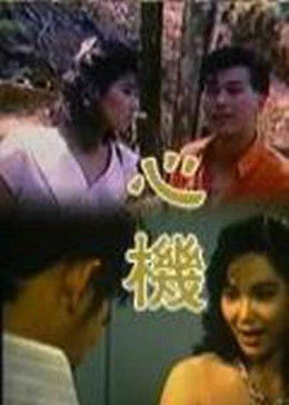 《阻拦火狐狸》电影高清完整版