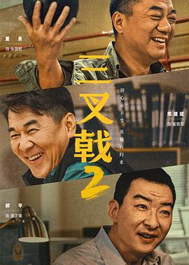 《小锅盖娶亲》电影高清完整版