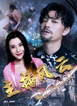 《冤家路窄》电影高清完整版
