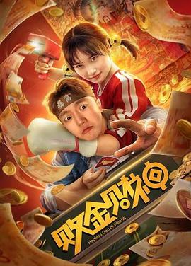 《不脱袜的人国语》电影高清完整版