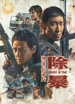《都市女医倌》电视剧高清全集