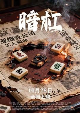 《暗夜导演》电影高清完整版