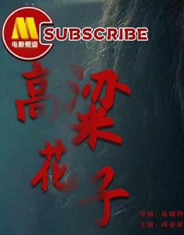 《情定凌云山》电影高清完整版