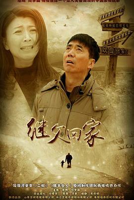 《归航迷路》电影高清完整版