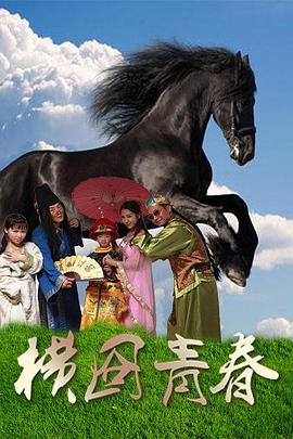 《致胜女王》电影高清完整版