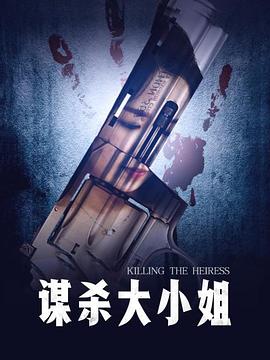 《白烂贱客》电影高清完整版