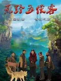 《带子雄狼父子连心》电影高清完整版