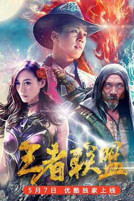 《小西天狄道传奇》电影高清完整版
