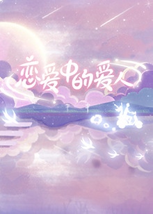 《爱在翱翔》电影高清完整版