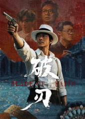 《怒火威龙》电影高清完整版