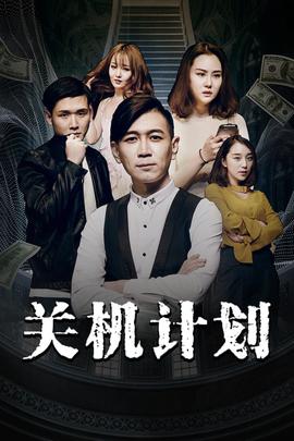 《暗室》电影高清完整版