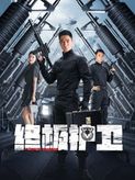 《我的光头教练》电影高清完整版