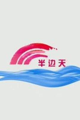《长安秘闻》电影高清完整版
