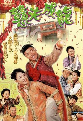 《的士大佬》电影高清完整版