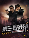 《勇闯无人之境第二季》综艺高清完整版