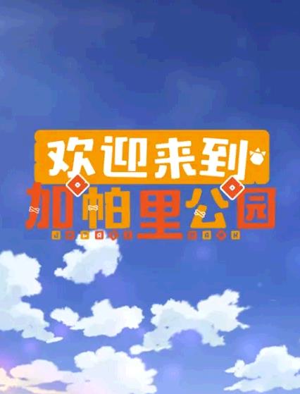 《谎话的谎话》电视剧高清全集