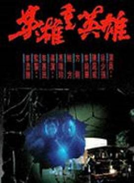《激战江南》电视剧高清全集