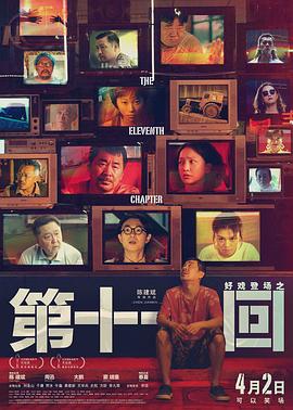 《爱来不来》电影高清完整版