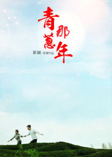 《我的村我的家》电影高清完整版