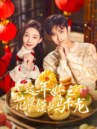 《芳华节拍》电影高清完整版