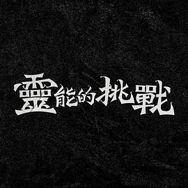 《欢喜一家亲第九季》电视剧高清全集