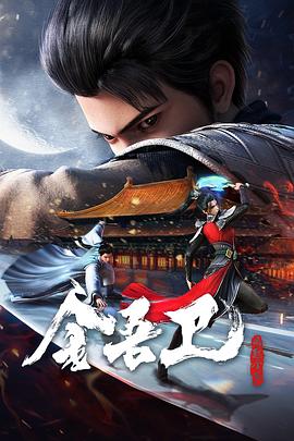 《巨大的伟》电影高清完整版