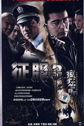 《刑警队长》电视剧高清全集