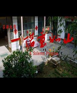 《选老顶》电影高清完整版