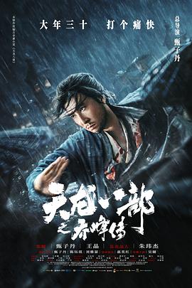 《顾景舟》电影高清完整版