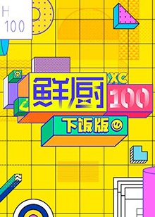 《兄弟国语》电视剧高清全集