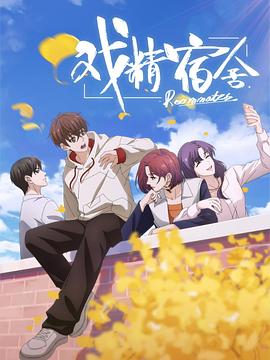 《梦境书院第三季》动漫高清全集