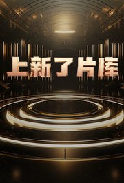 《火热招引》电视剧高清全集