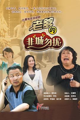 《爹地》电影高清完整版