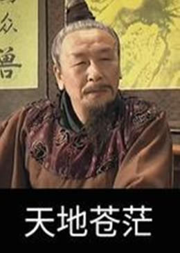 《爹地》电影高清完整版