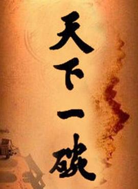 《寻龙夺宝》电影高清完整版