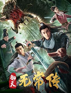 《儿女传奇之鬼胎》电影高清完整版