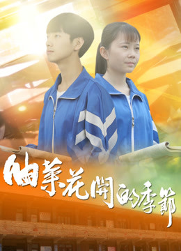 《不能错失的只要你》电影高清完整版