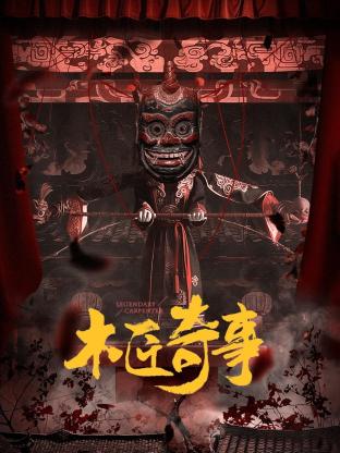 《一级谋杀》电影高清完整版