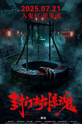 《请别信任她》电影高清完整版