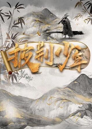 《永久爱情真美》电视剧高清全集