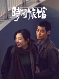 《忠者无敌》电视剧高清全集